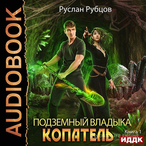 Рубцов Руслан - Копатель (Аудиокнига)