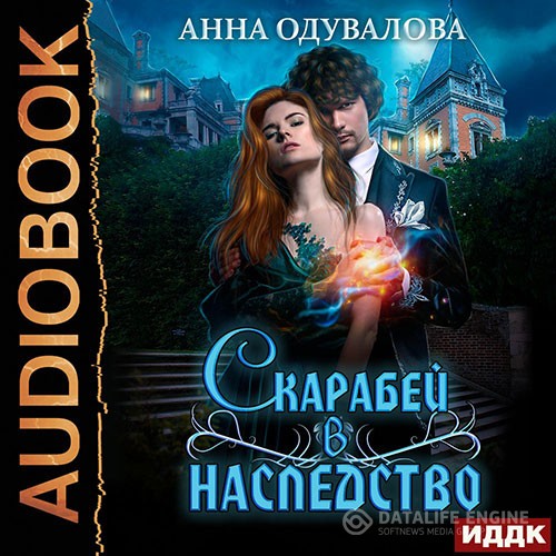 Одувалова Анна - Скарабей в наследство (Аудиокнига)