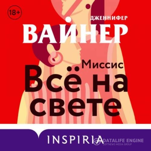 Вайнер Дженнифер - Миссис Всё на свете (Аудиокнига)