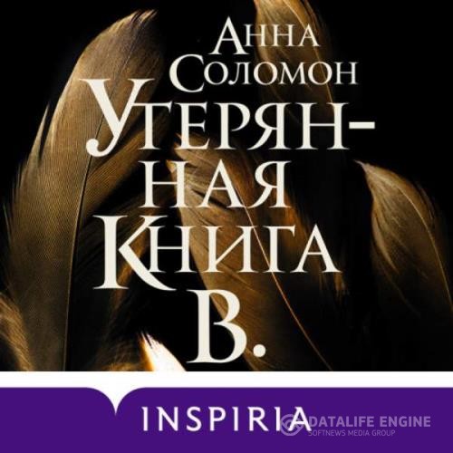 Соломон Анна - Утерянная Книга В. (Аудиокнига)