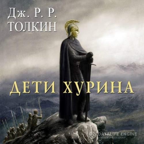 Толкин Джон P. P. - Дети Хурина (Аудиокнига) декламатор Косуха Евгений