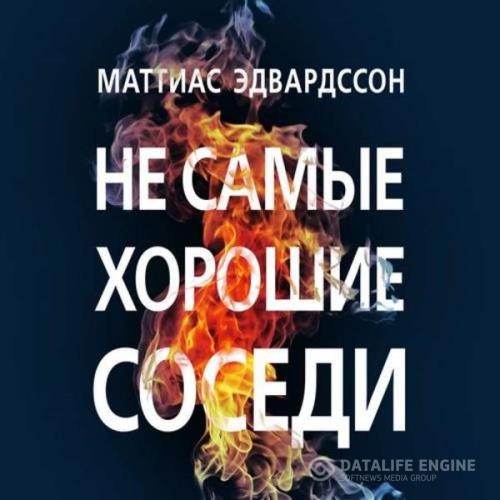 Эдвардссон Маттиас - Не самые хорошие соседи (Аудиокнига)