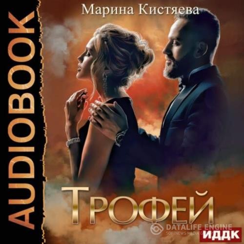 Кистяева Марина - Трофей (Аудиокнига)