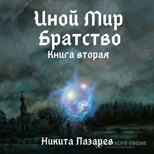 Лазарев Никита - Иной мир. Братство. Книга вторая (Аудиокнига)