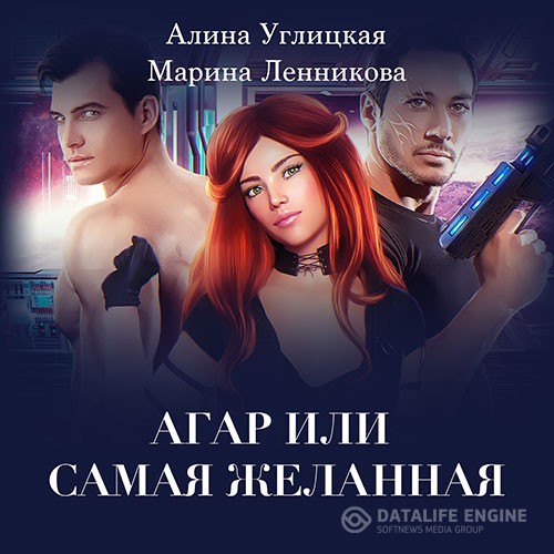 Углицкая Алина, Ленникова Марина - Аргар, или Самая желанная (Аудиокнига)