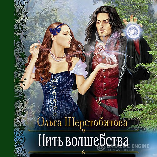 Шерстобитова Ольга - Нить волшебства (Аудиокнига)