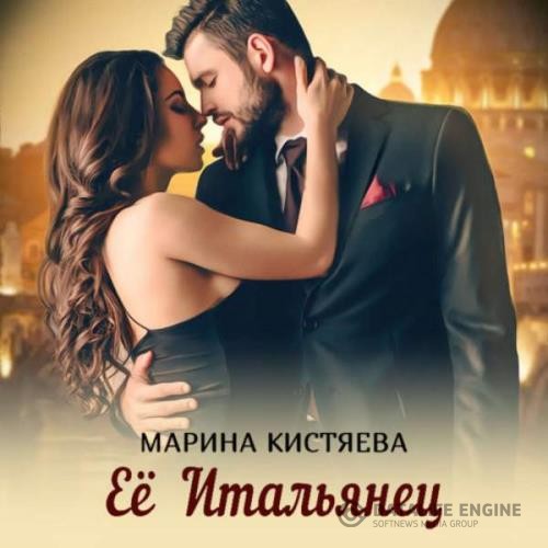 Кистяева Марина - Её Итальянец (Аудиокнига)