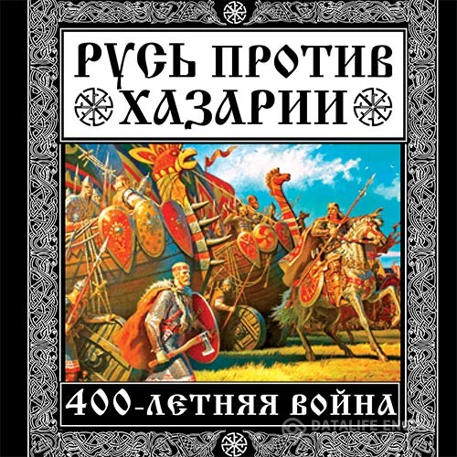 Елисеев Михаил, Филиппов Владимир - Русь против Хазарии. 400-летняя война (Аудиокнига)