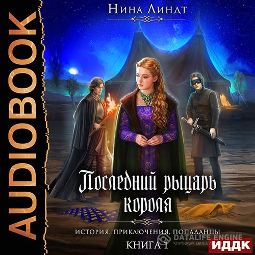 Линдт Нина - И настали тёмные времена… (Аудиокнига)