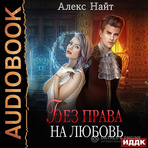 Найт Алекс - Без права на любовь (Аудиокнига)