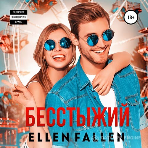 Fallen Ellen - Бесстыжий (Аудиокнига)