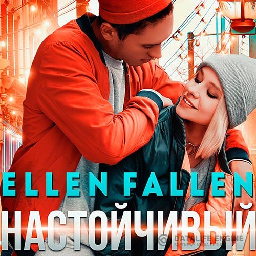 Fallen Ellen - Настойчивый (Аудиокнига)