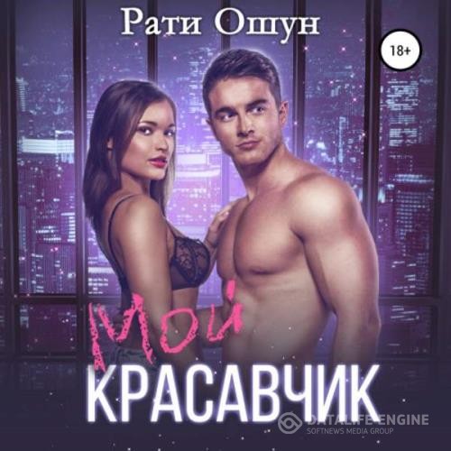 Ошун Рати - Мой красавчик (Аудиокнига)