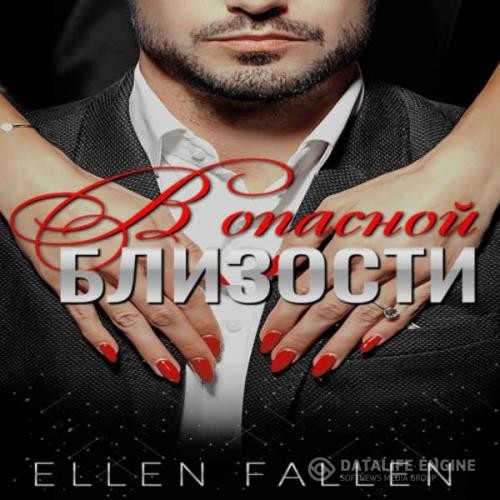 Fallen Ellen - В опасной близости (Аудиокнига)