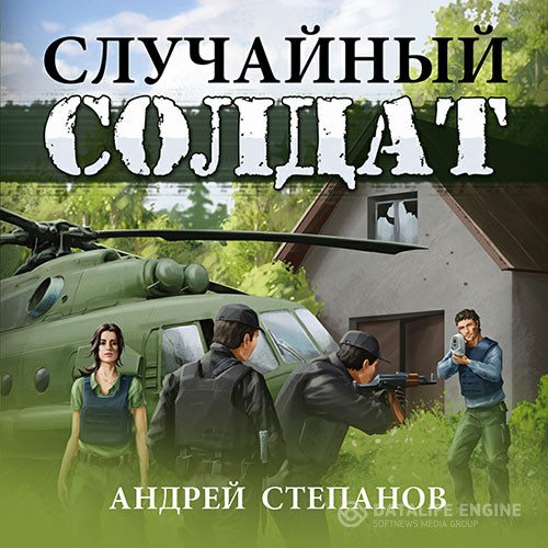 Степанов Андрей - Случайный солдат (Аудиокнига)
