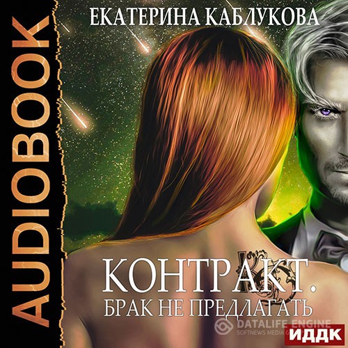 Каблукова Екатерина - Контракт. Брак не предлагать (Аудиокнига)
