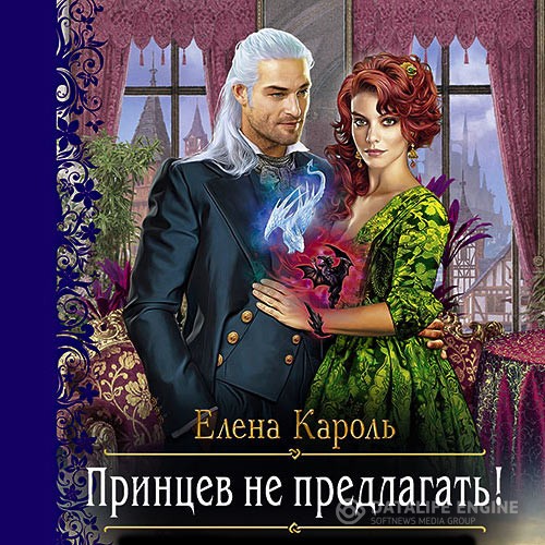 Кароль Елена - Принцев не предлагать! (Аудиокнига)
