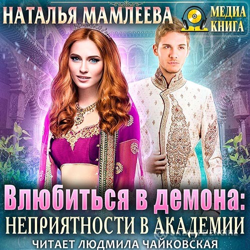 Мамлеева Наталья - Влюбиться в демона. Неприятности в академии (Аудиокнига)