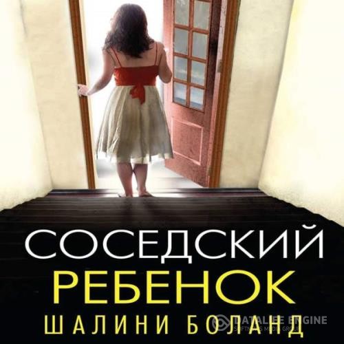 Боланд Шалини - Соседский ребенок (Аудиокнига)