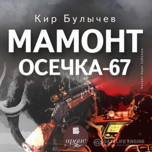 Булычев Кир - Мамонт. Осечка 67 (Аудиокнига)