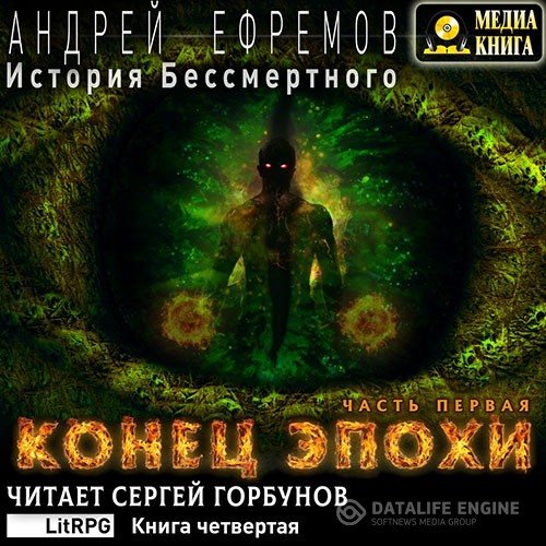 Ефремов Андрей - История Бессмертного. Конец эпохи. Часть первая (Аудиокнига)