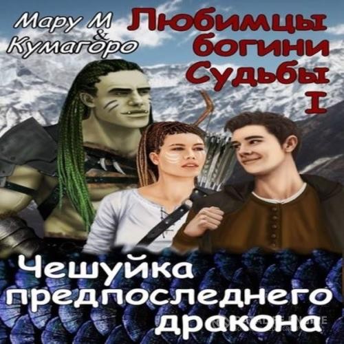 Мару М и Кумагоро  - Чешуйка предпоследнего дракона (Аудиокнига)