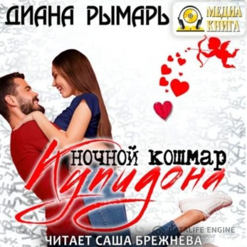 Рымарь Диана - Ночной кошмар Купидона (Аудиокнига)