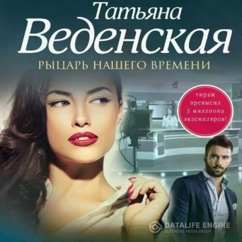 Веденская Татьяна - Рыцарь нашего времени (Аудиокнига)