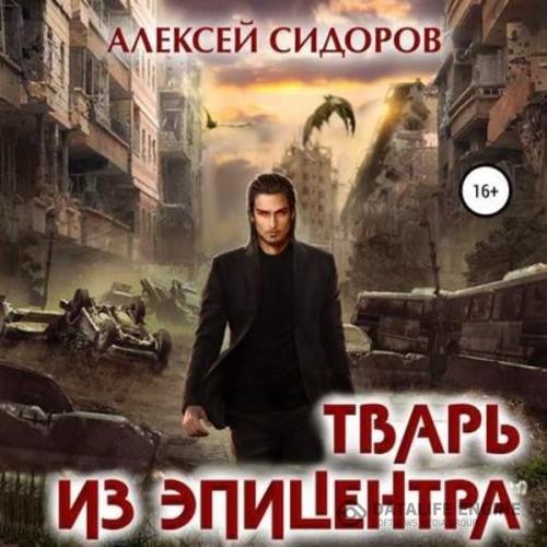 Сидоров Алексей - Тварь из эпицентра (Аудиокнига)