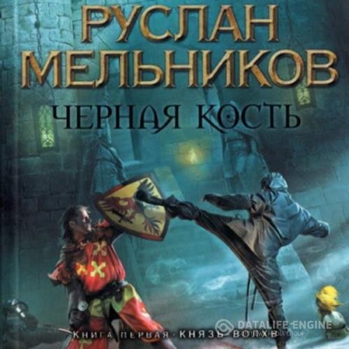 Мельников Руслан - Князь-волхв (Аудиокнига)