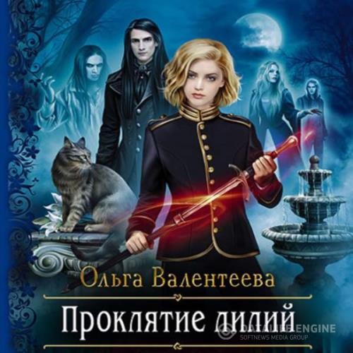 Валентеева Ольга - Проклятие лилий (Аудиокнига)