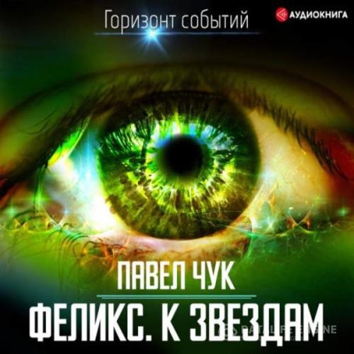 Чук Павел - Феликс. К звёздам (Аудиокнига)