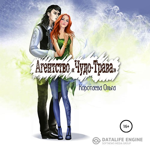 Коротаева Ольга - Агентство «Чудо-трава» (Аудиокнига)