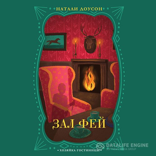 Доусон Натали - Зал фей (Аудиокнига)