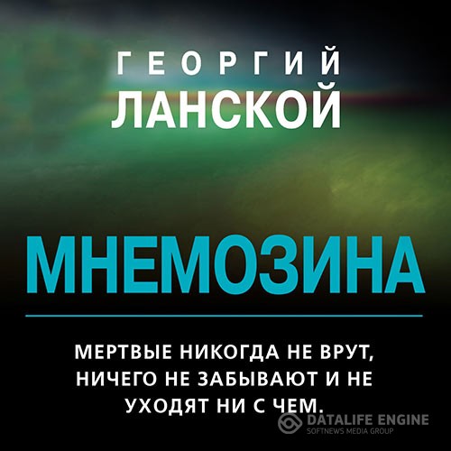 Ланской Георгий - Мнемозина (Аудиокнига)