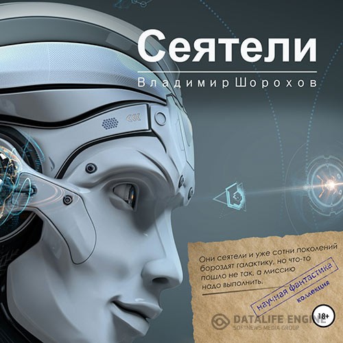 Шорохов Владимир - Сеятели (Аудиокнига)