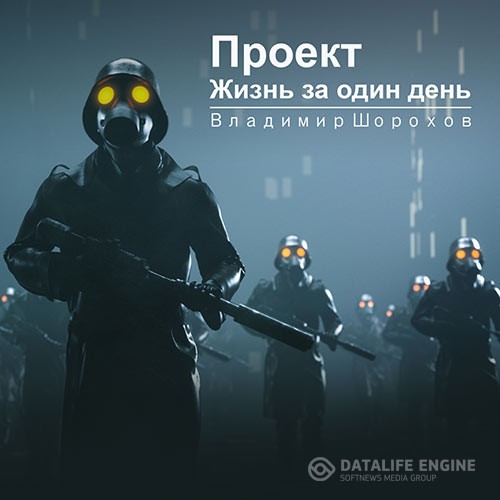 Шорохов Владимир - Проект «Жизнь за один день» (Аудиокнига)