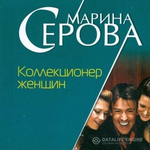 Серова Марина - Коллекционер женщин (Аудиокнига)