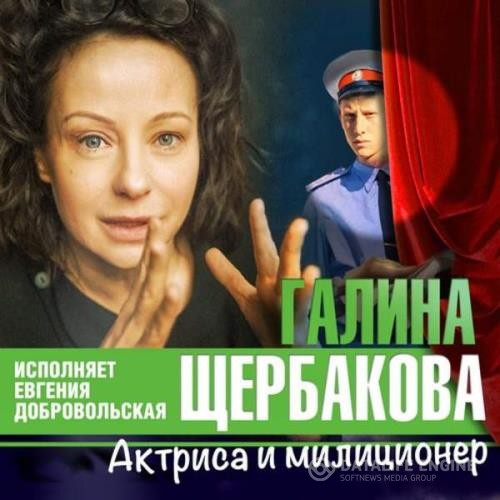 Щербакова Галина - Актриса и милиционер (Аудиокнига)