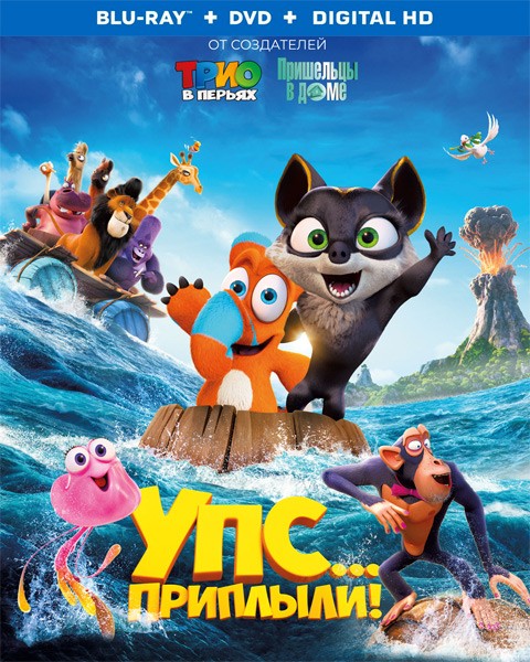 Упс... Приплыли! / Ooops! The Adventure Continues (2020/BDRip/HDRip)