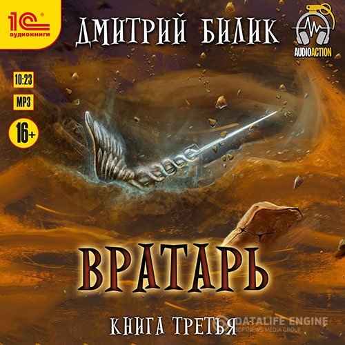 Билик Дмитрий - Вратарь. Книга третья (Аудиокнига)