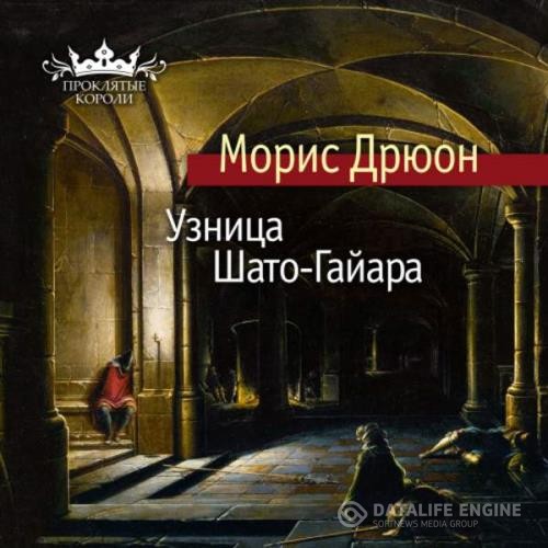 Дрюон Морис - Узница Шато-Гайара (Аудиокнига) декламатор Конышев Павел