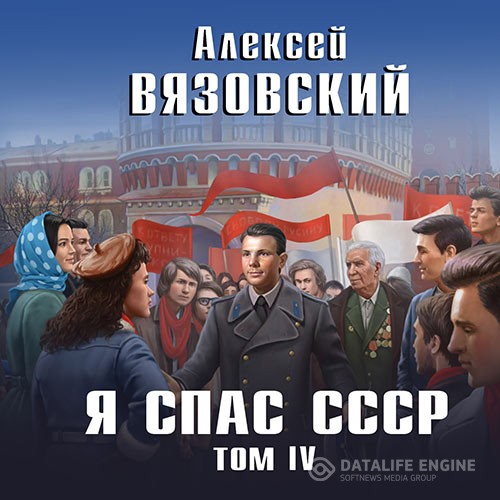 Вязовский Алексей - Я спас СССР. Том IV (Аудиокнига)