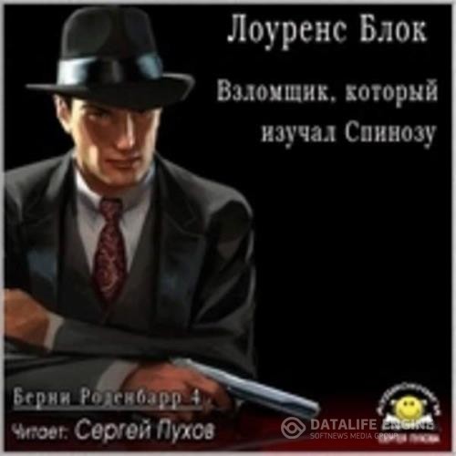 Блок Лоуренс - Взломщик, который изучал Спинозу (Аудиокнига)