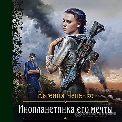 Чепенко Евгения - Инопланетянка его мечты (Аудиокнига)