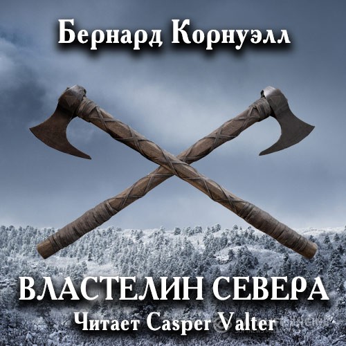 Корнуэлл Бернард - Саксонские Хроники. Властелин Севера (Аудиокнига)