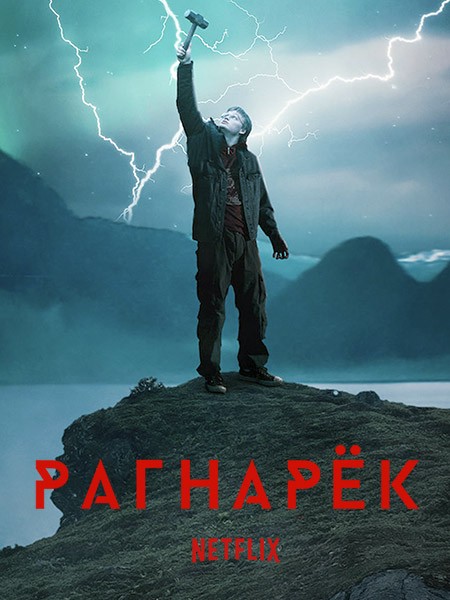 Рагнарёк / Ragnarok (2 сезон/2021/WEB-DL/WEB-DLRip)