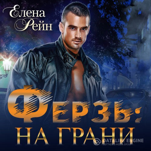 Рейн Елена - Ферзь. На грани (Аудиокнига)