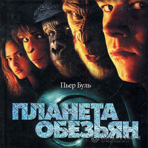 Буль Пьер - Планета обезьян (Аудиокнига)