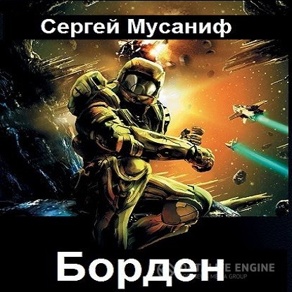 Мусаниф Сергей - Борден (Аудиокнига)
